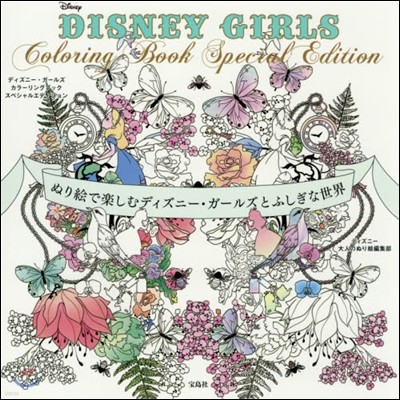 DISNEY GIRLS Coloring Book Special Edition ディズニ-.ガ-ルズとふしぎな世界のぬり繪