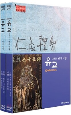 유교, 2500년의 여행 (4disc)