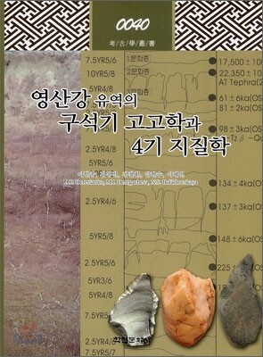 영산강 유역의 구석기 고고학과 4기 지질학