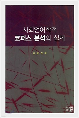 사회언어학적 코퍼스 분석의 실제