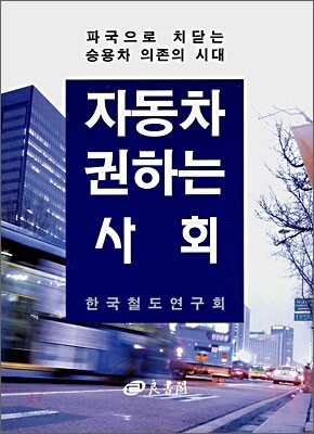 자동차 권하는 사회