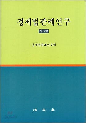 경제법판례연구 제3권