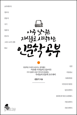 아주 낯익은 지식들로 시작하는 인문학 공부
