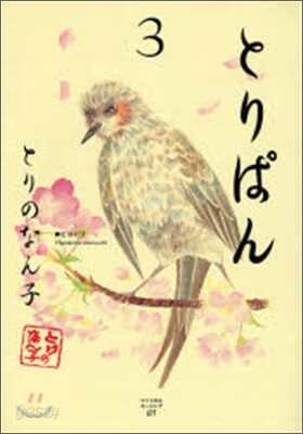 とりぱん 3