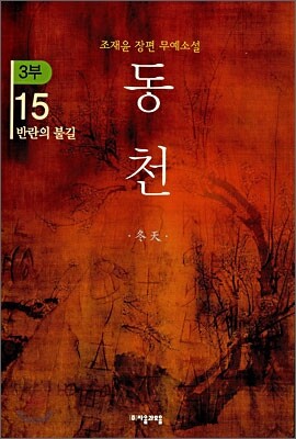 동천 3부 - 15
