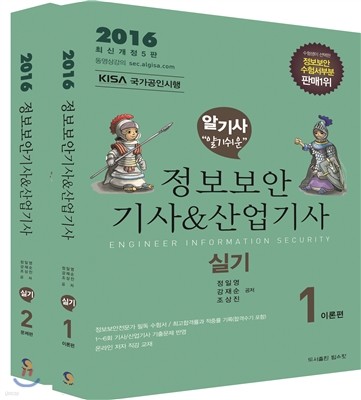 2016 알기쉬운 정보보안기사 산업기사 실기편 이론+문제