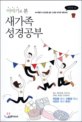 이야기로 본 새가족 성경공부