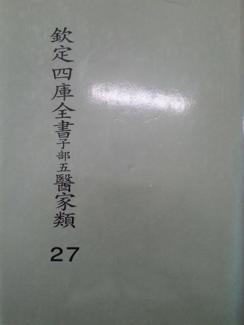 흠정사고전서자부오의가류 27