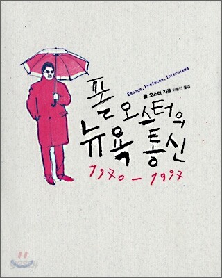폴 오스터의 뉴욕 통신