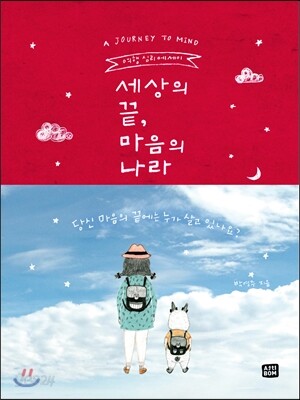 세상의 끝, 마음의 나라