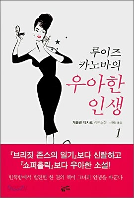 루이즈 카노바의 우아한 인생 1