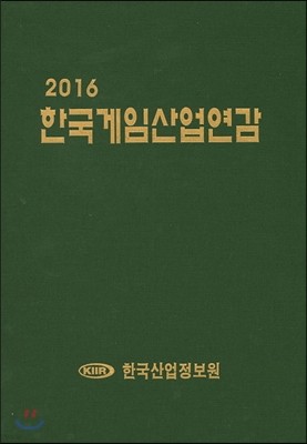 2016 한국게임사업연감