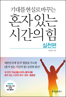 혼자 있는 시간의 힘 실천편