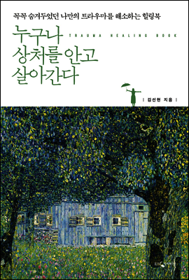 누구나 상처를 안고 살아간다