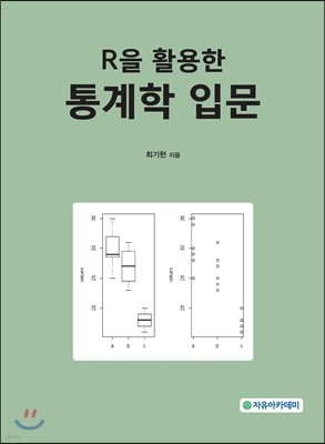 R을 활용한 통계학 입문