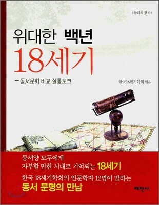 위대한 백년 18세기
