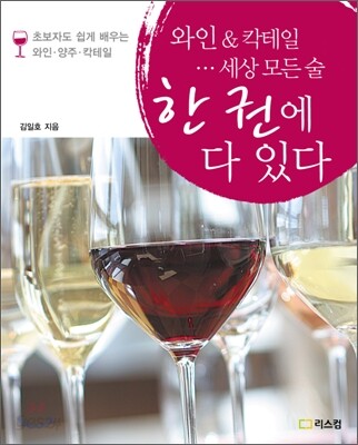 와인 & 칵테일... 세상 모든 술 한 권에 다 있다