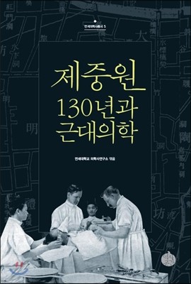 제중원 130년과 근대의학