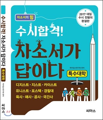 수시합격! 자소서가 답이다 특수대학