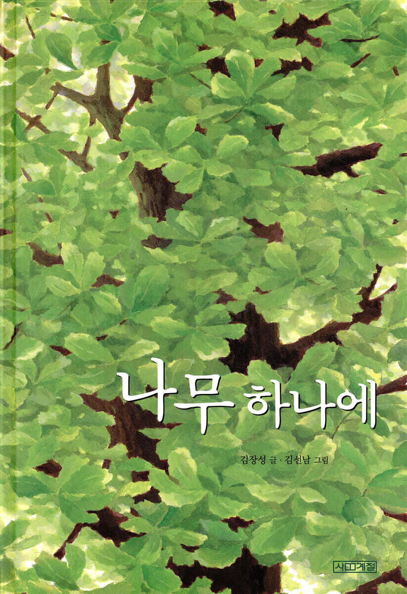 나무 하나에