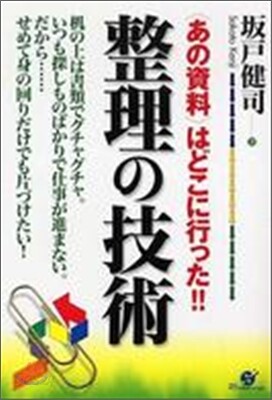 整理の技術