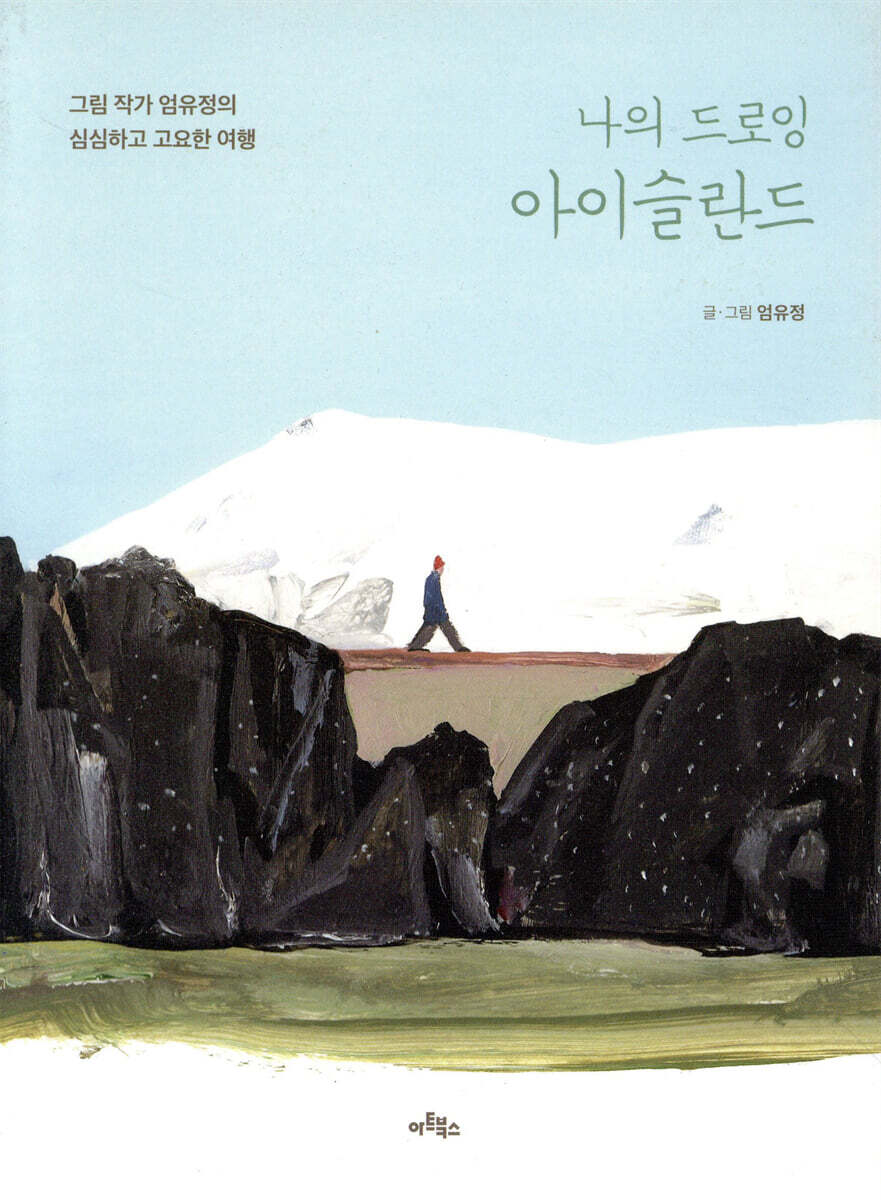 나의 드로잉 아이슬란드