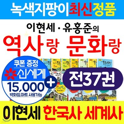 이현세 만화 한국사 이현세 세계사 유홍준 만화 나의 문화유산 답사기(37권) 이현세유홍준의 역사랑 문화랑+상품권1만5천원