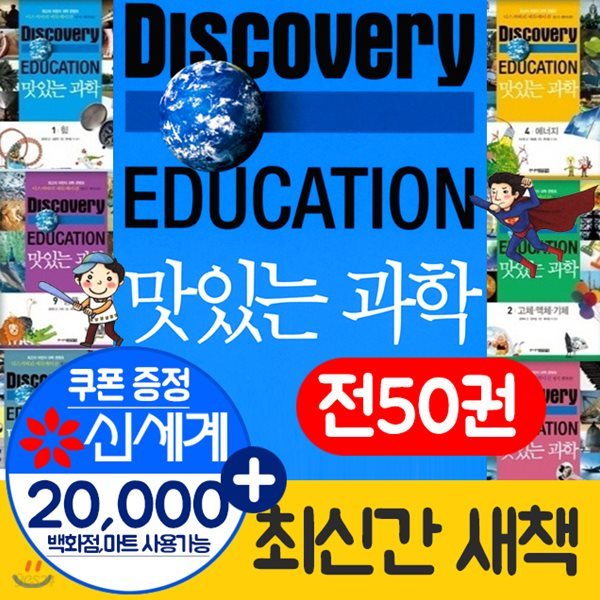 디스커버리 맛있는 과학 시리즈 (총50권) 세트 디스커버리 에듀케이션 맛있는과학 세트