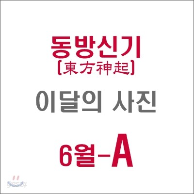 동방신기 (東方神起) : SM 이달의 사진(6월-A형)