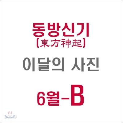 동방신기 (東方神起) : SM 이달의 사진(6월-B형)