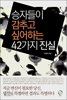 승자들이 감추고 싶어하는 42가지 진실