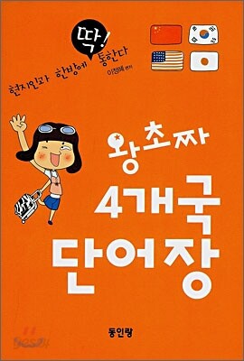 왕초짜 4개국 단어장