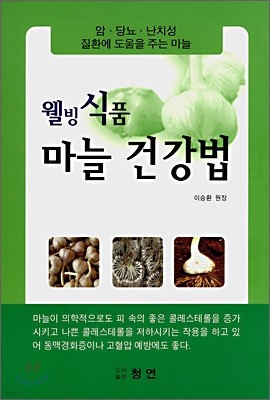 웰빙식품 마늘건강법