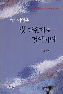 쌍천 이영춘 빛 가운데로 걸어가다