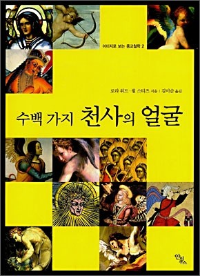 수백 가지 천사의 얼굴