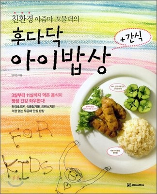 후다닥 아이밥상 + 간식