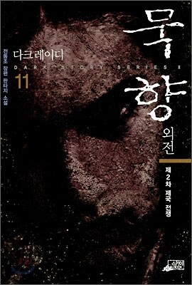 묵향 외전 다크레이디 11