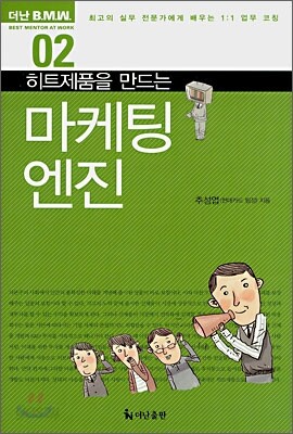 히트제품을 만드는 마케팅 엔진