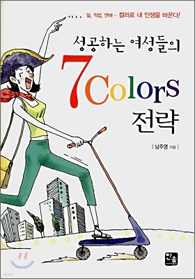 성공하는 여성들의 7 Colors 전략