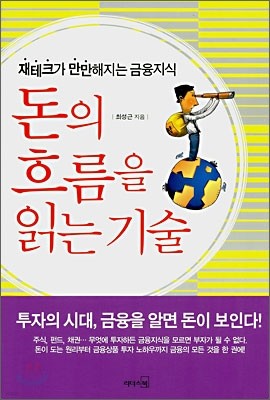 돈의 흐름을 읽는 기술