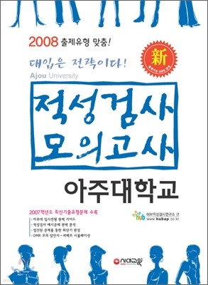 아주대학교 적성검사 모의고사 (개정판)