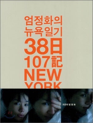 엄정화의 뉴욕일기 38일 107기 NEWYORK