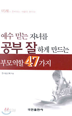 예수 믿는 자녀를 공부 잘하게 만드는 부모역할 47가지
