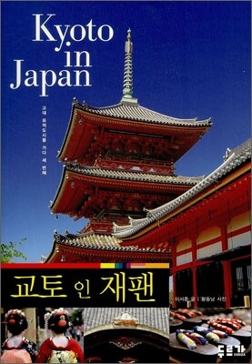 교토 인 재팬 Kyoto in Japan