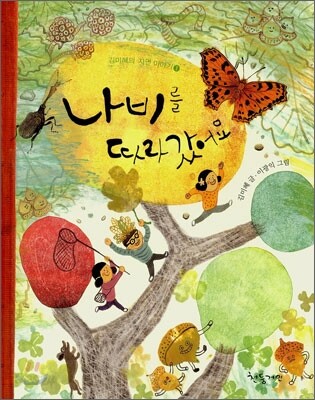나비를 따라갔어요
