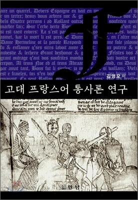 고대 프랑스어 통사론 연구