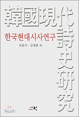 한국현대시사연구