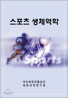 1급 경기 지도자 연수교재 스포츠 생체역학