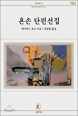 욘손 단편선집