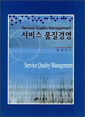 서비스 품질경영